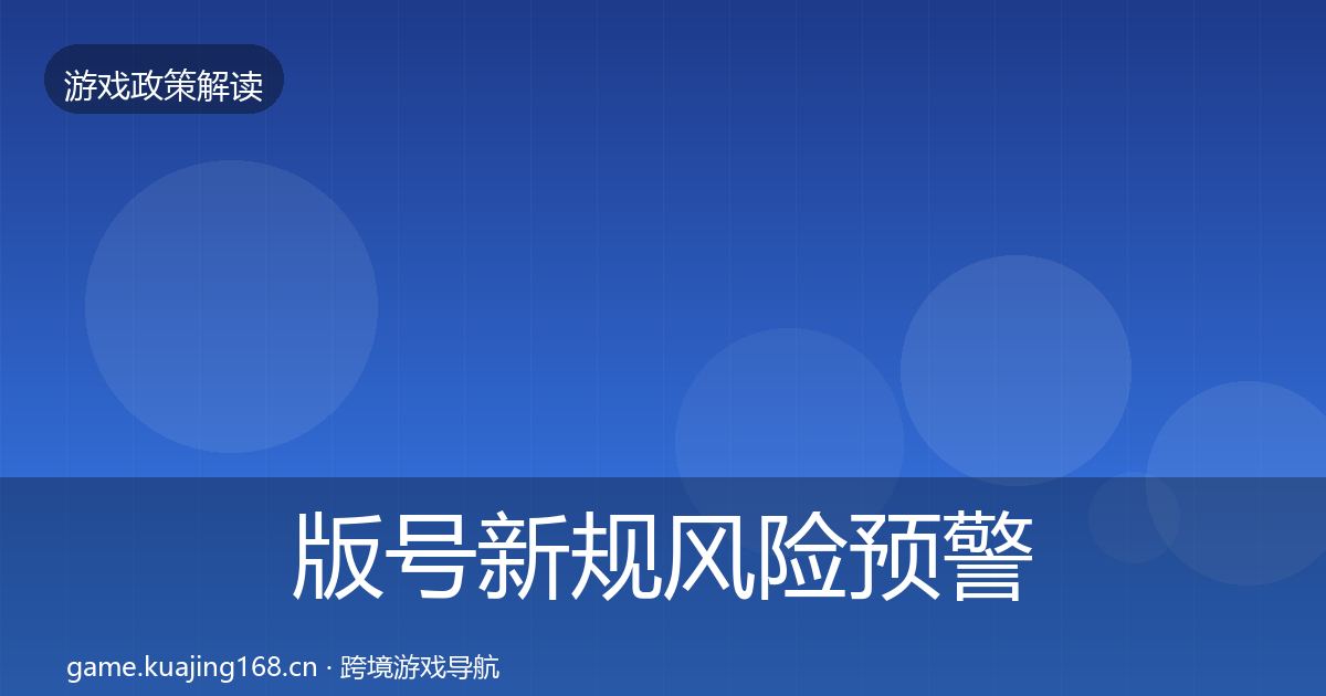 版号新规风险预警清单全攻略