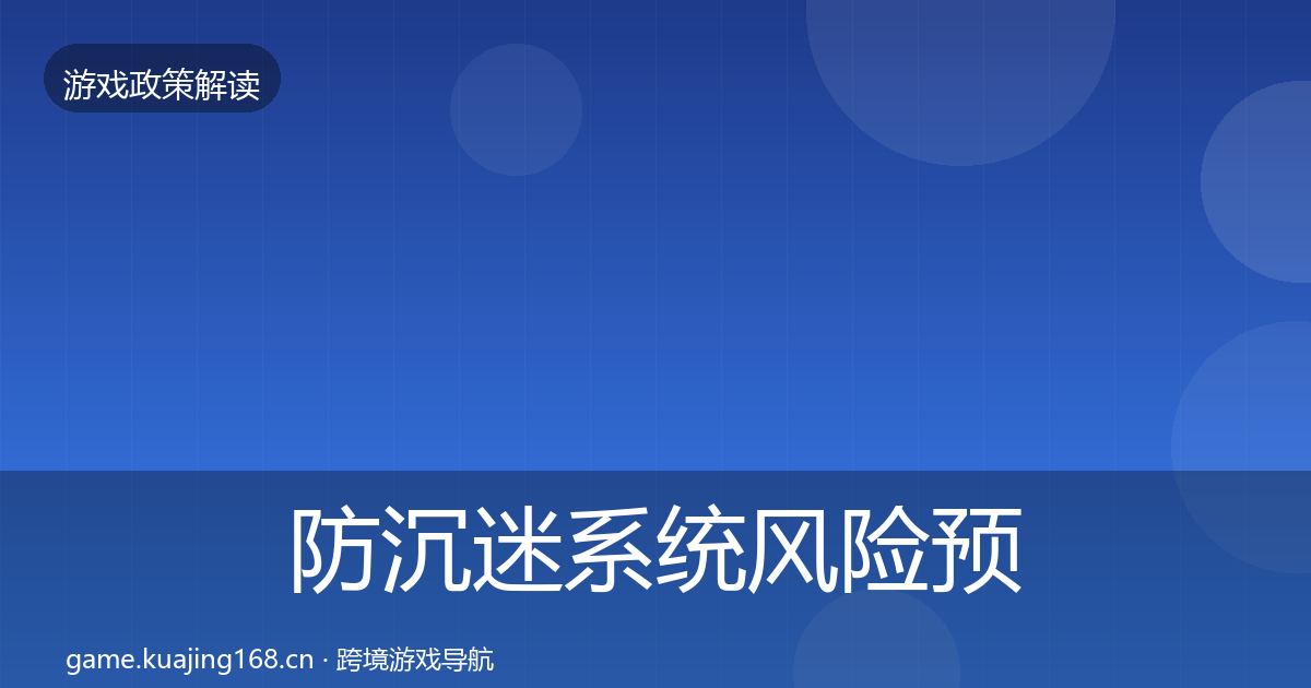 防沉迷系统风险预警清单实践指南·第2389篇
