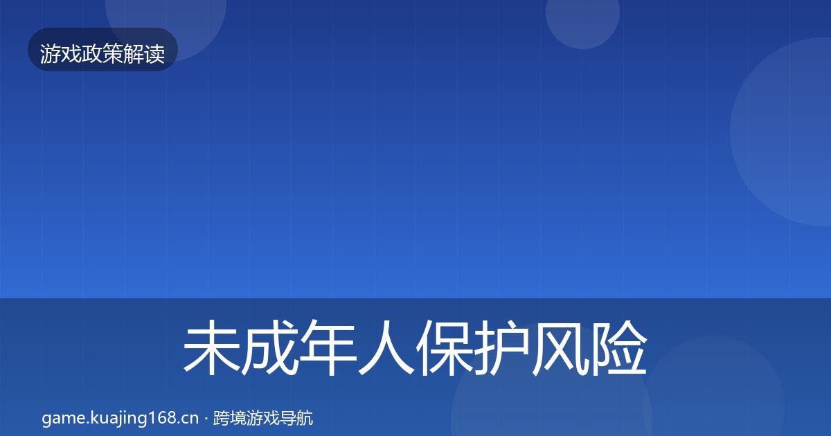 未成年人保护风险预警清单要点梳理·第2389篇