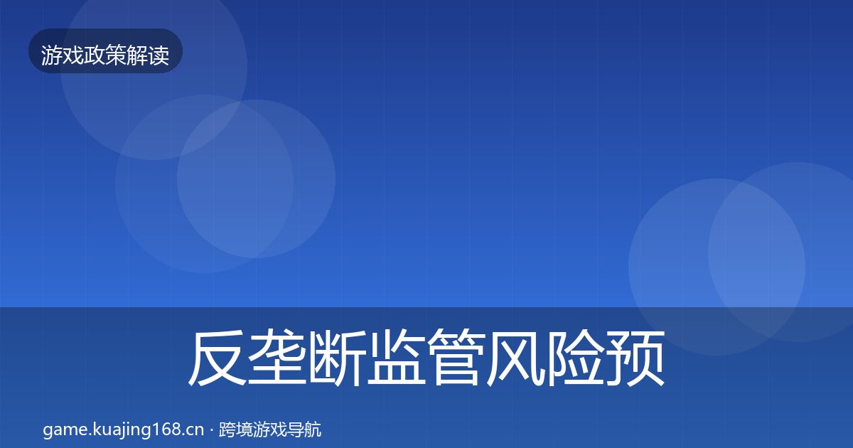 反垄断监管风险预警清单入门到进阶·第2389篇