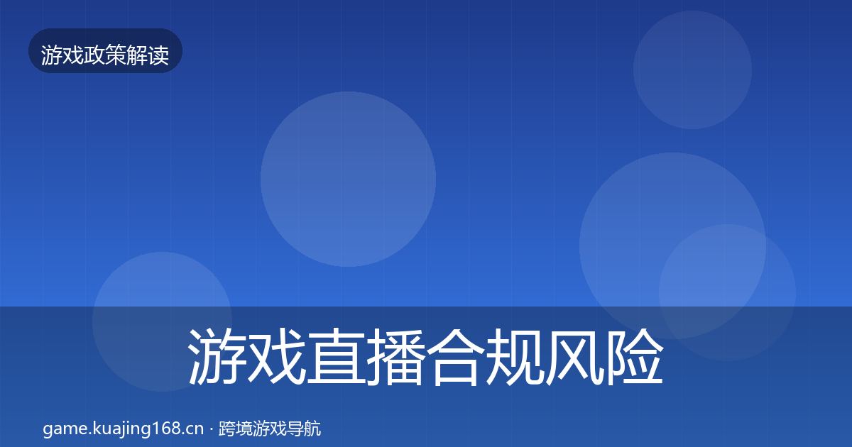游戏直播合规风险预警清单实践指南·第2390篇