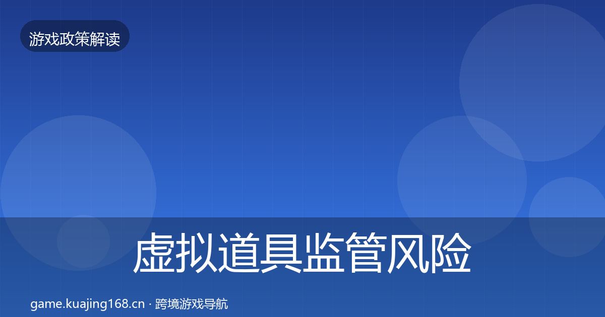 虚拟道具监管风险预警清单要点梳理·第2390篇