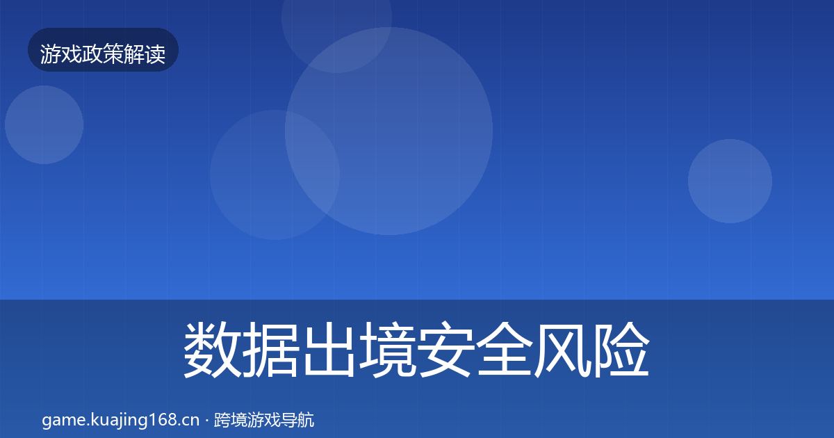 数据出境安全风险预警清单入门到进阶