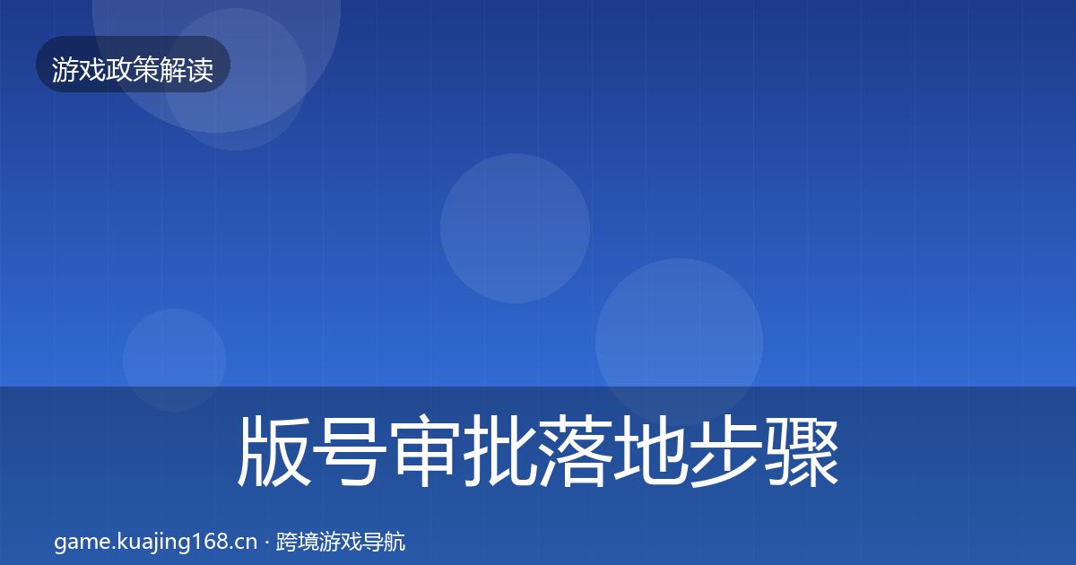 版号审批落地步骤全攻略·第2391篇