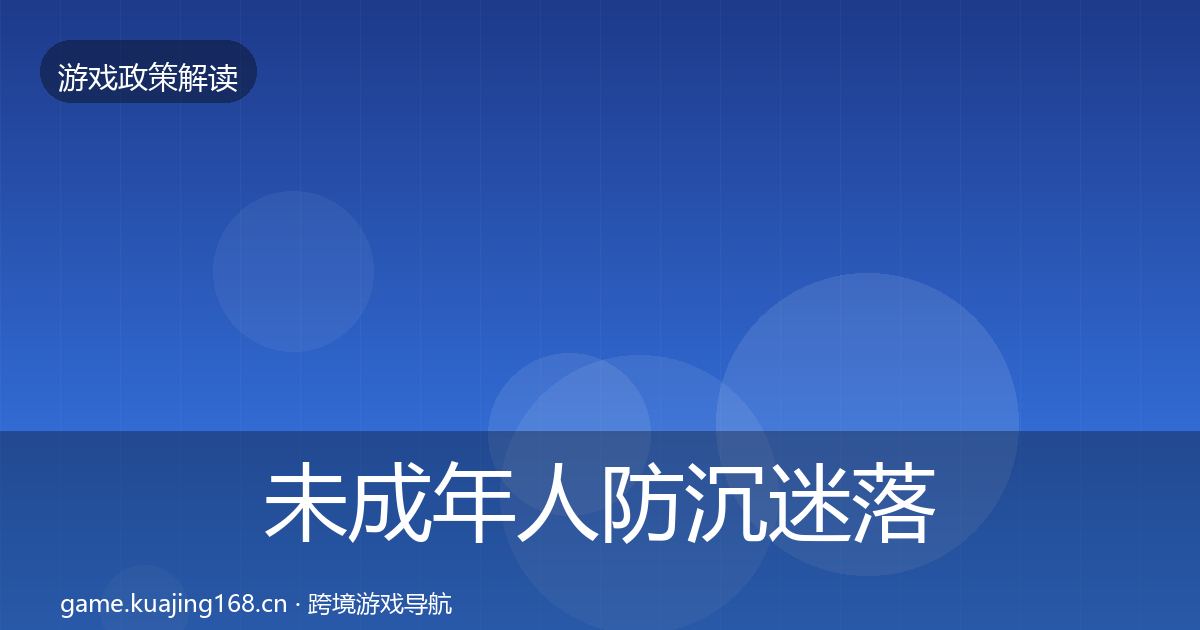 未成年人防沉迷落地步骤实践指南·第2391篇
