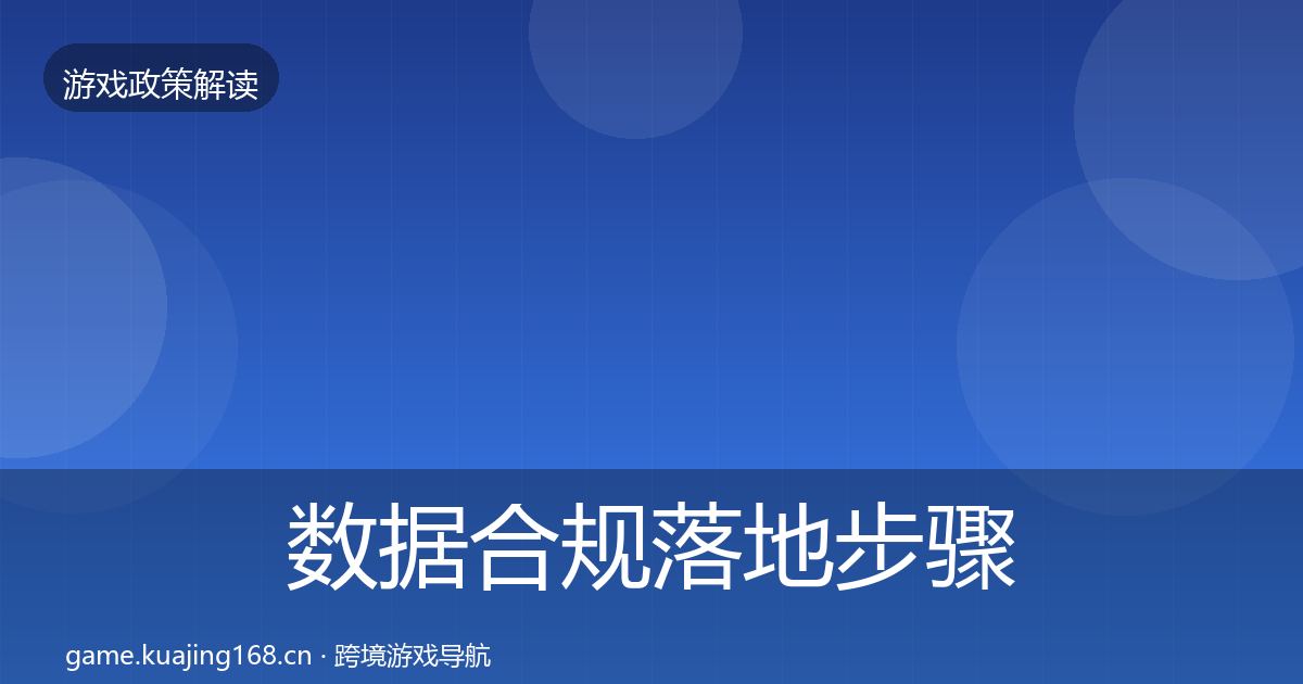 数据合规落地步骤要点梳理