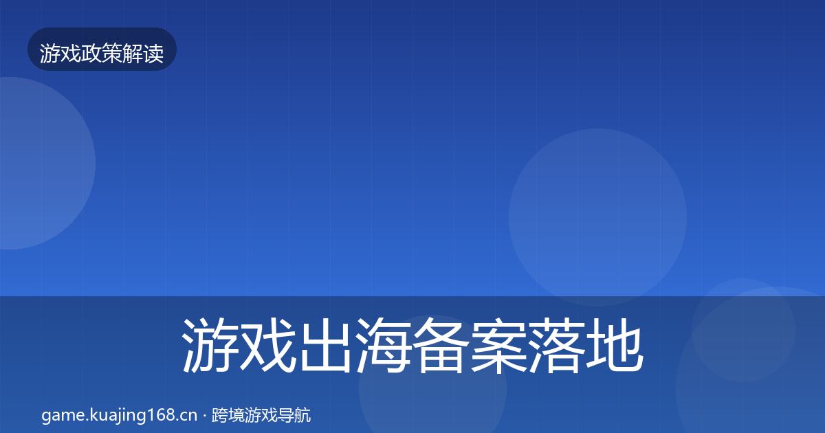 游戏出海备案落地步骤入门到进阶