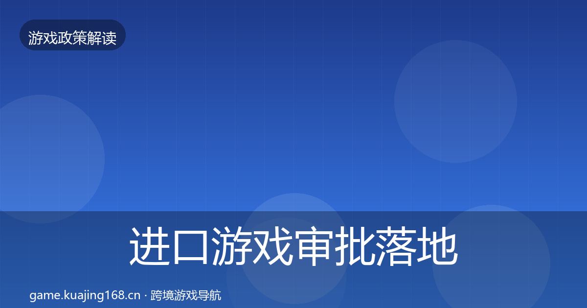 进口游戏审批落地步骤全攻略·第2392篇