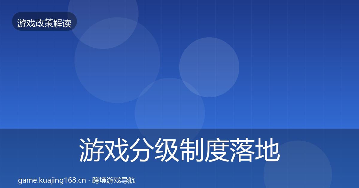 游戏分级制度落地步骤实践指南