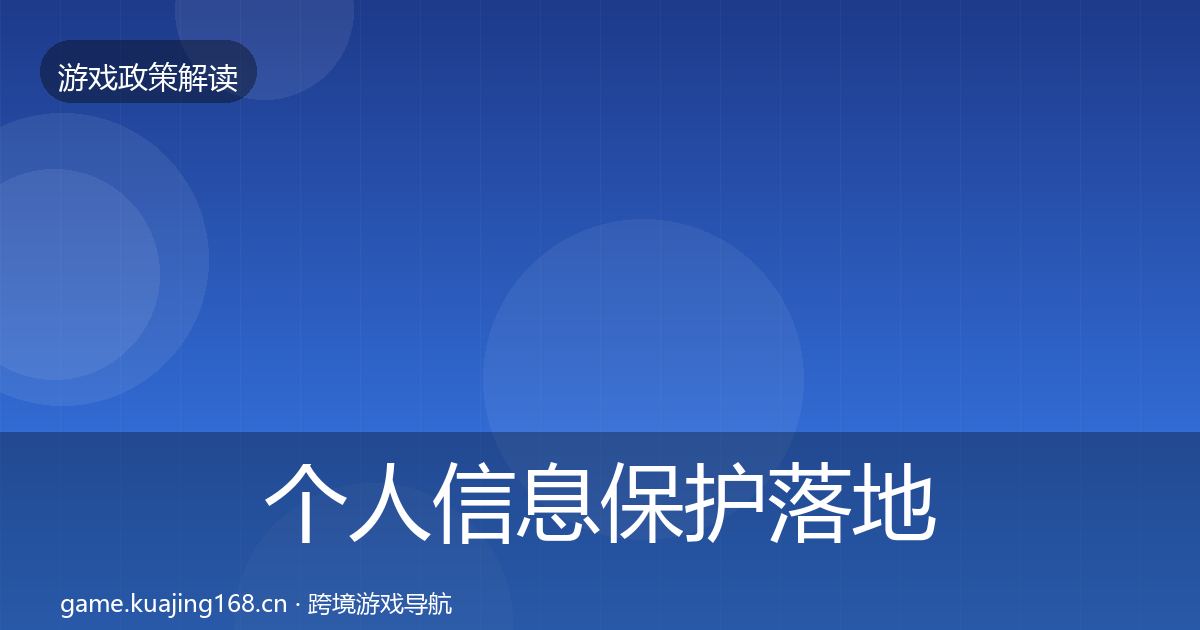 个人信息保护落地步骤要点梳理·第2392篇