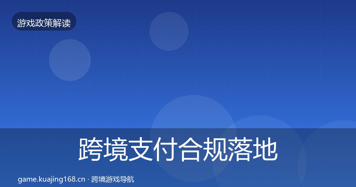 跨境支付合规落地步骤入门到进阶·第2392篇