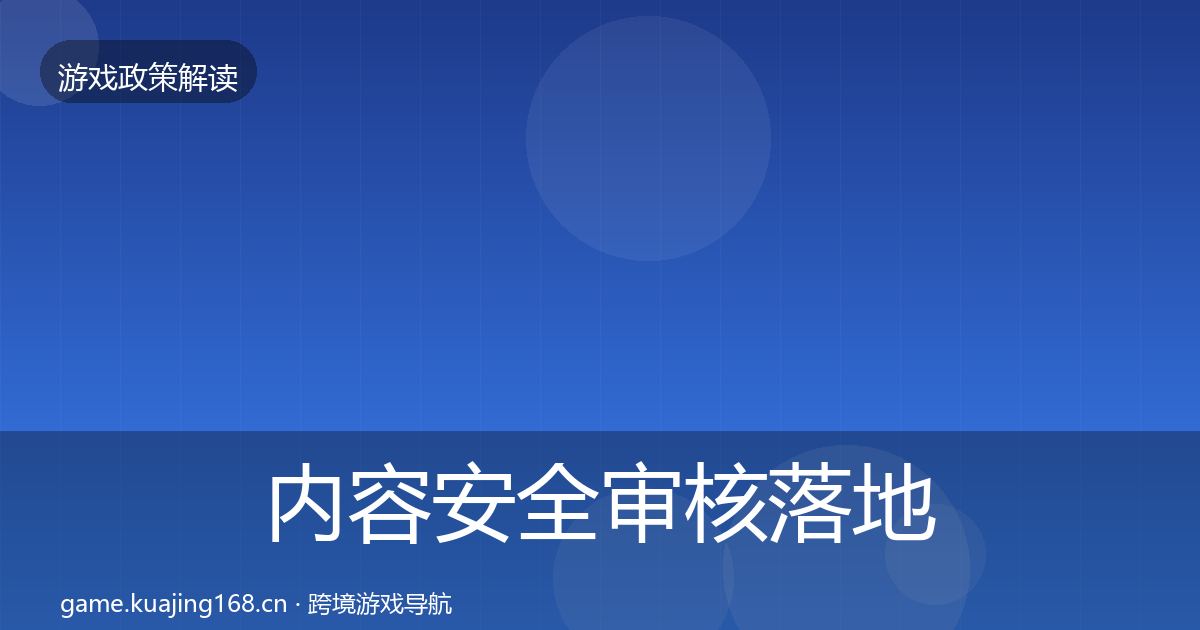 内容安全审核落地步骤全攻略·第2393篇