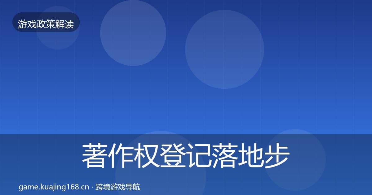 著作权登记落地步骤实践指南