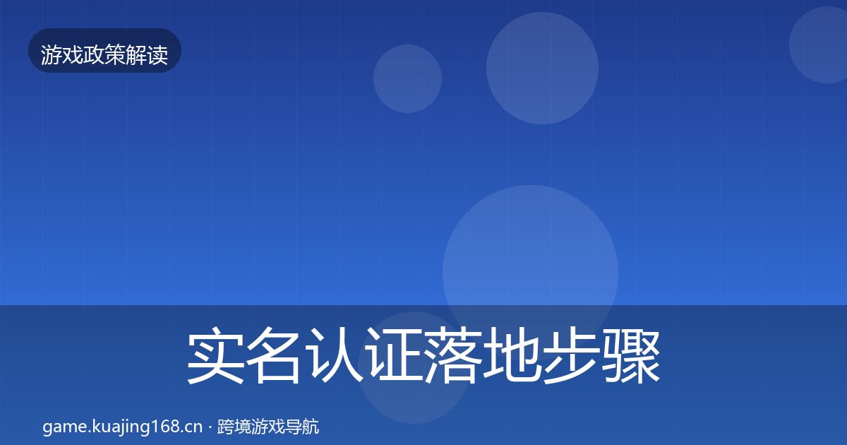 实名认证落地步骤要点梳理·第2393篇