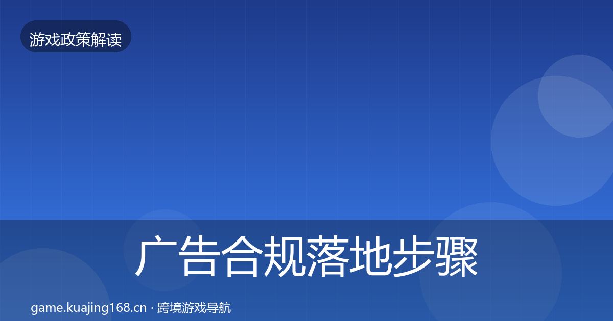 广告合规落地步骤入门到进阶