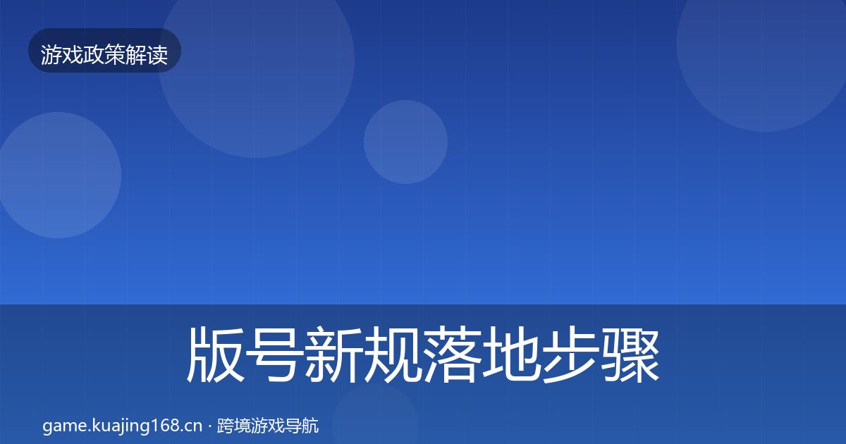 版号新规落地步骤全攻略·第2394篇