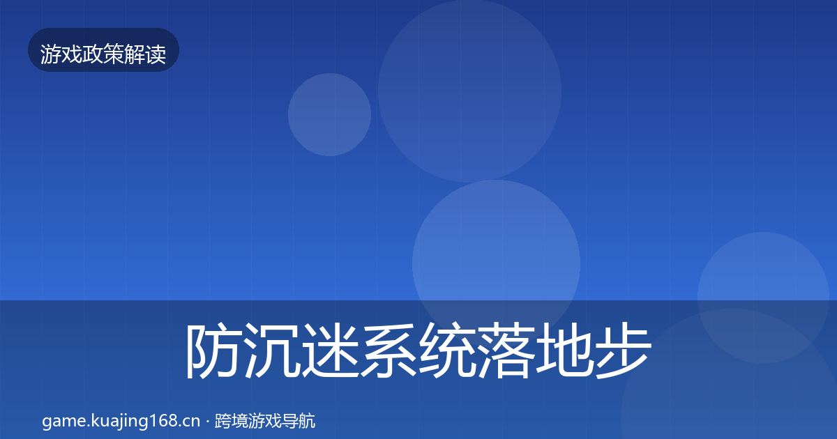 防沉迷系统落地步骤实践指南·第2394篇