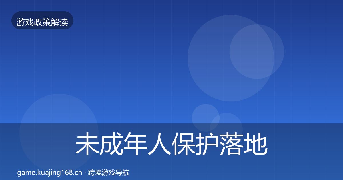 未成年人保护落地步骤要点梳理·第2394篇