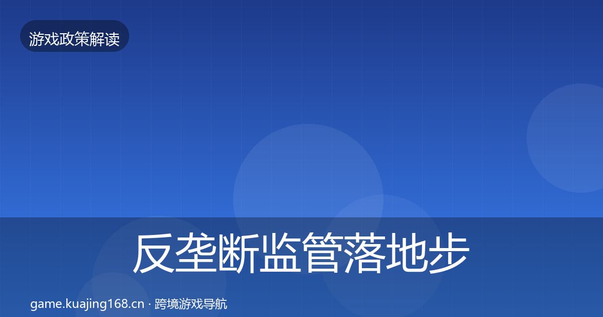 反垄断监管落地步骤入门到进阶