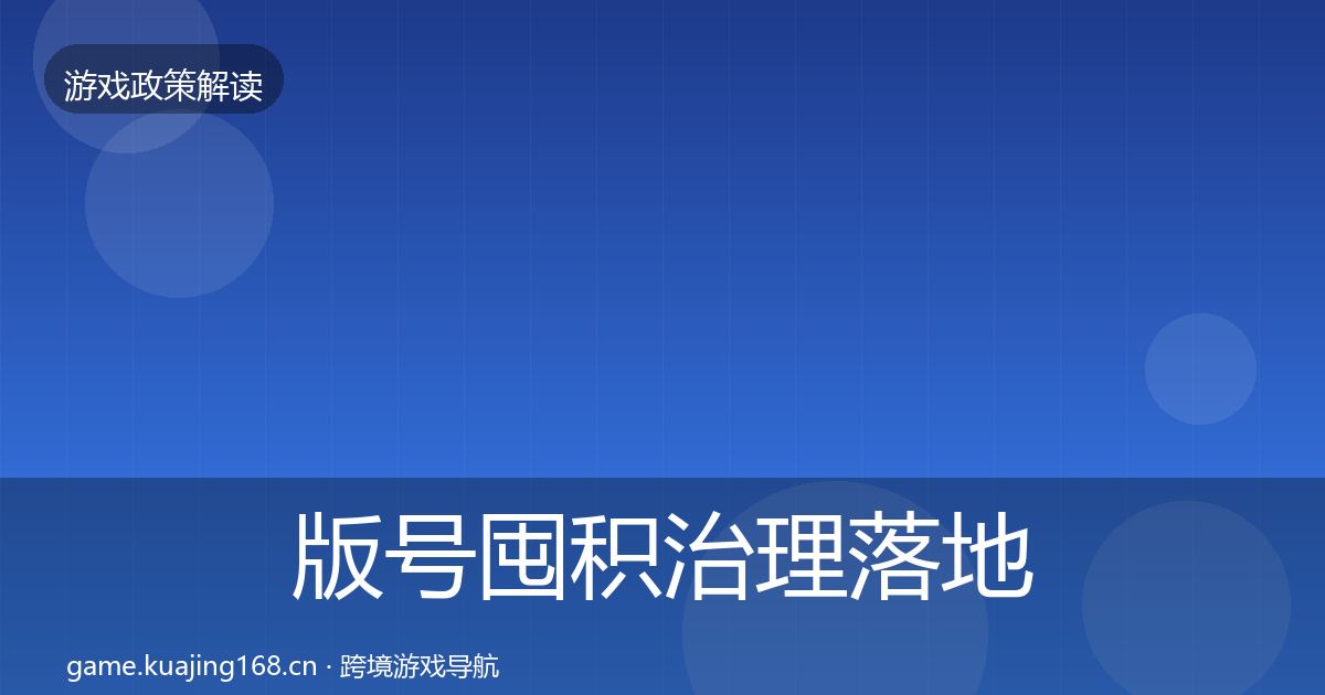 版号囤积治理落地步骤全攻略