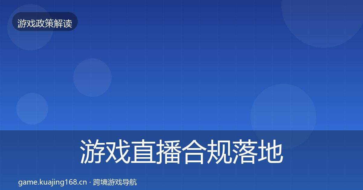 游戏直播合规落地步骤实践指南·第2395篇