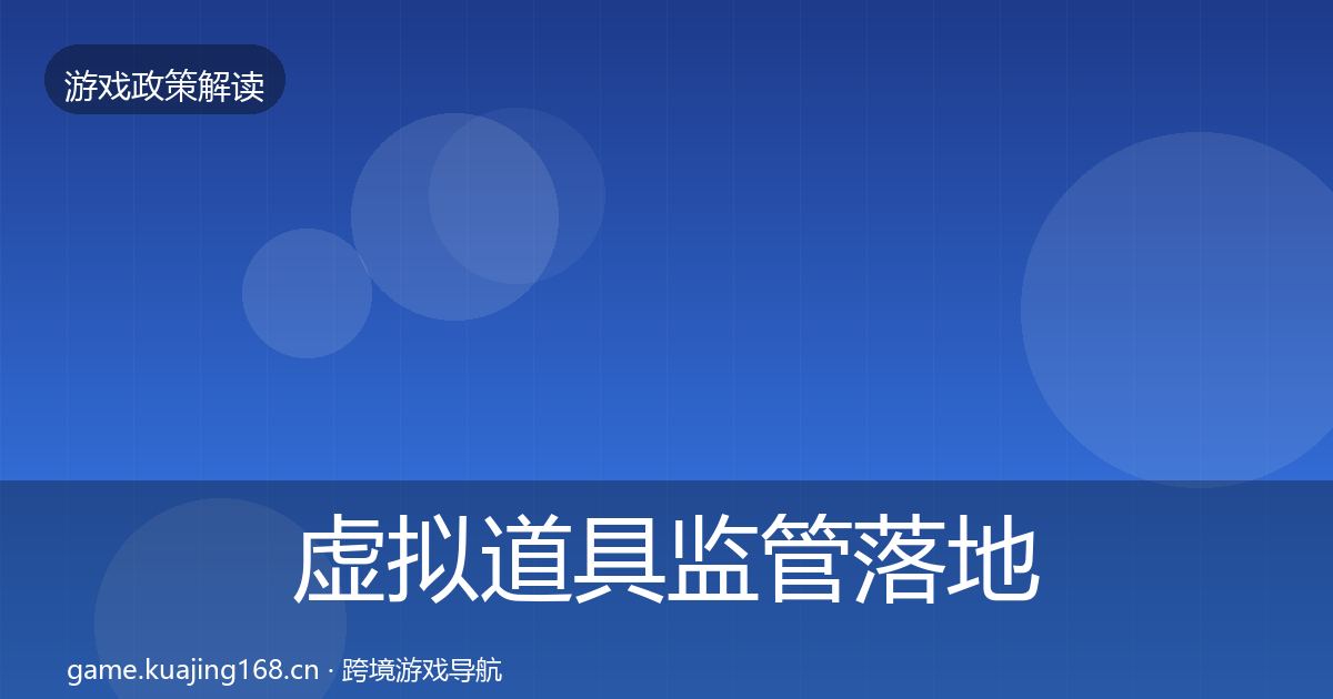 虚拟道具监管落地步骤要点梳理