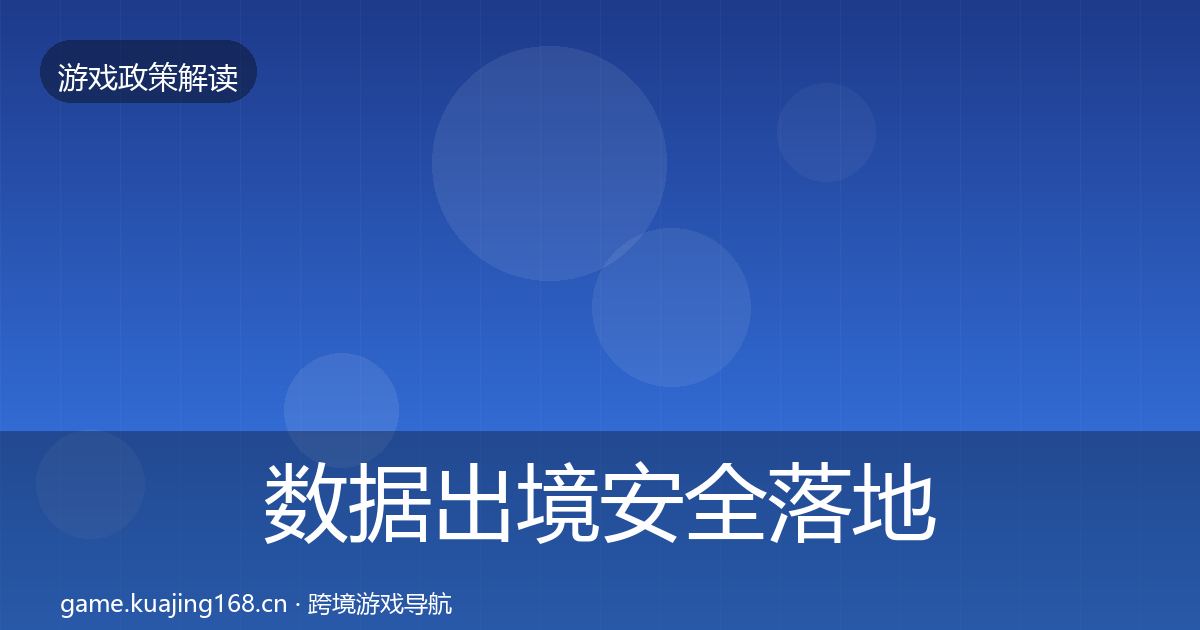 数据出境安全落地步骤入门到进阶·第2395篇