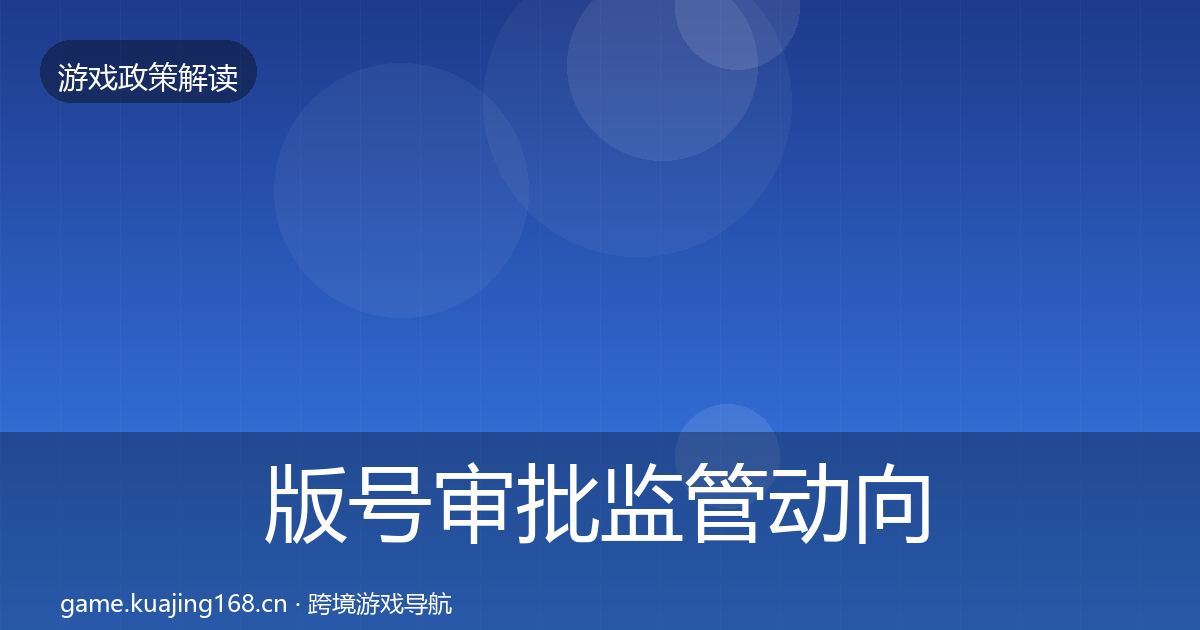版号审批监管动向全攻略·第2396篇