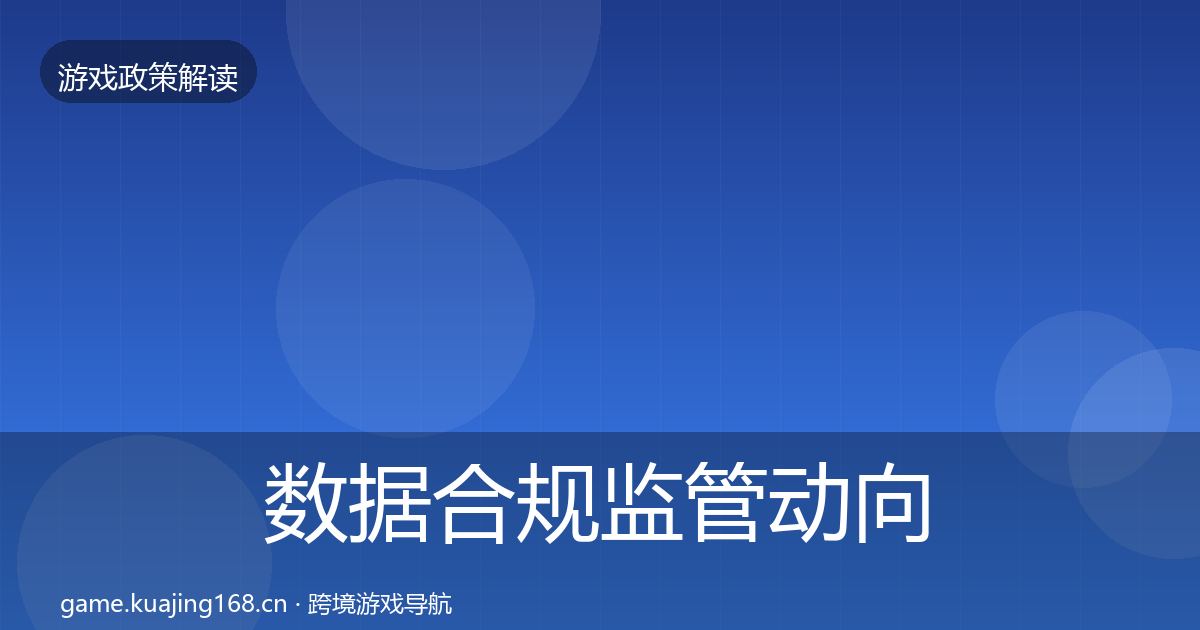 数据合规监管动向要点梳理·第2396篇