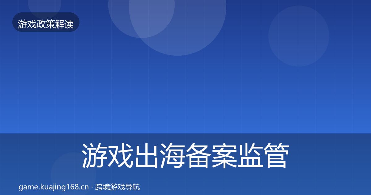游戏出海备案监管动向入门到进阶·第2396篇
