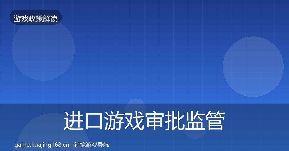 进口游戏审批监管动向全攻略·第2397篇