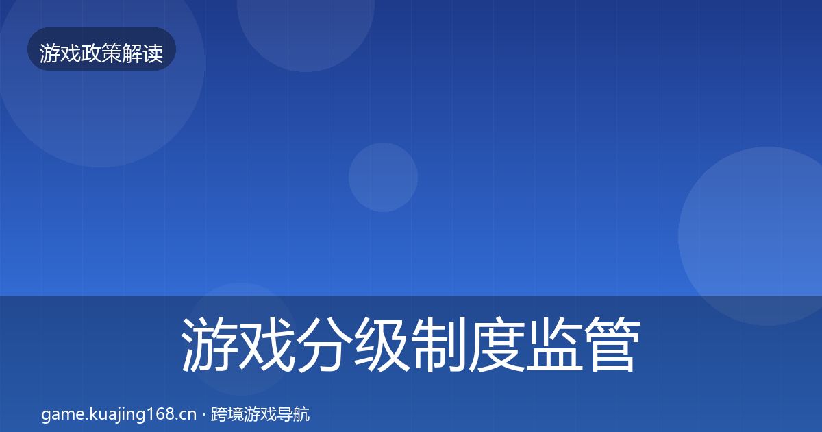 游戏分级制度监管动向实践指南