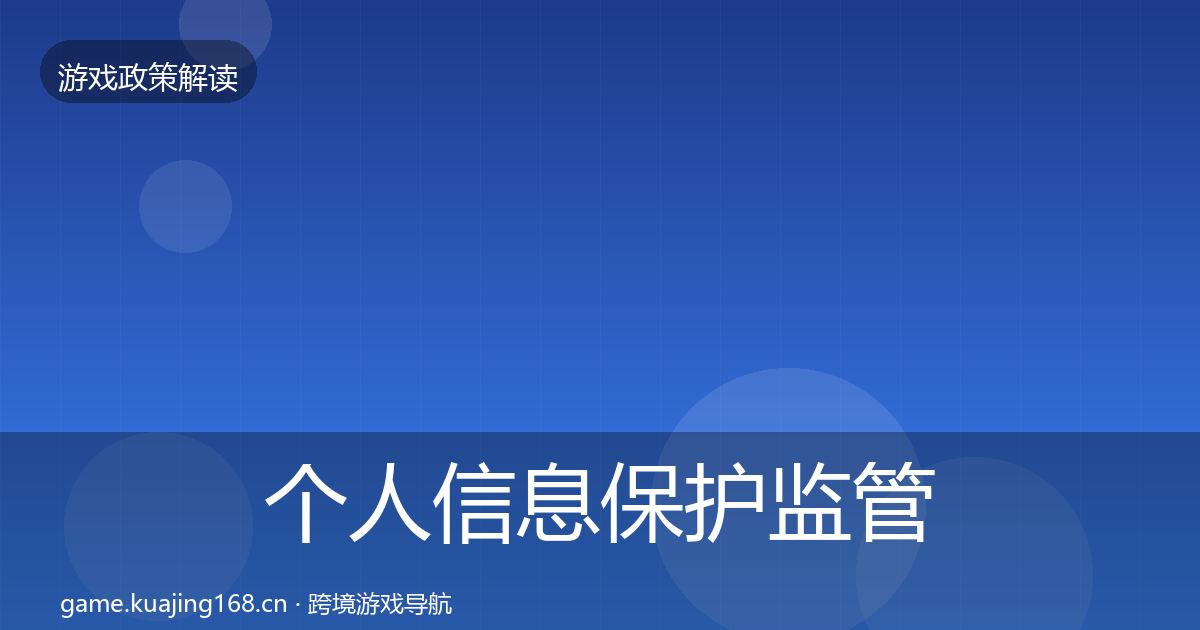 个人信息保护监管动向要点梳理