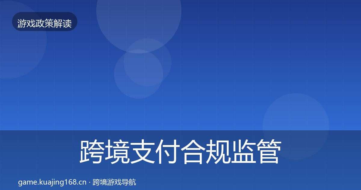 跨境支付合规监管动向入门到进阶·第2397篇