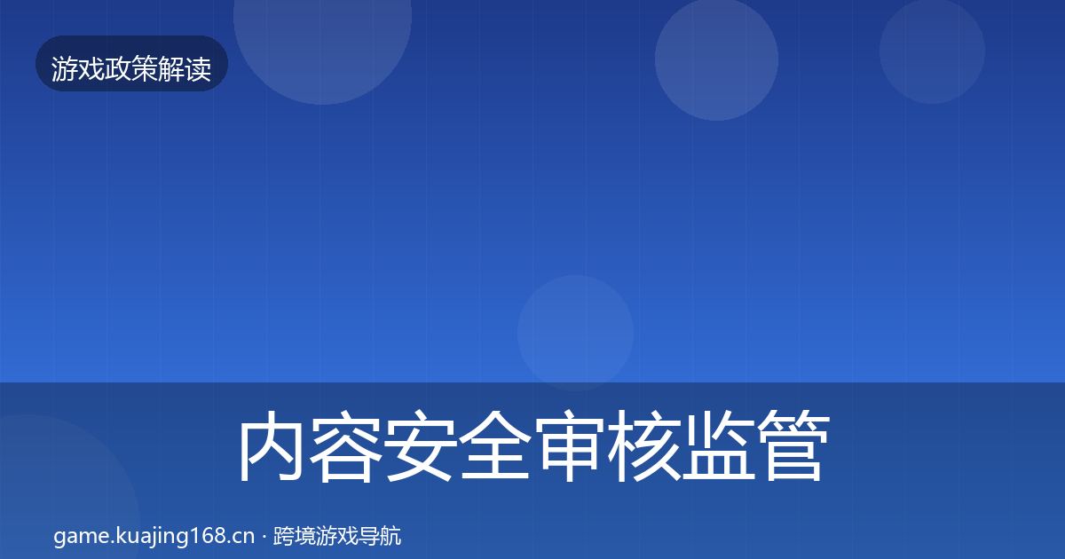 内容安全审核监管动向全攻略