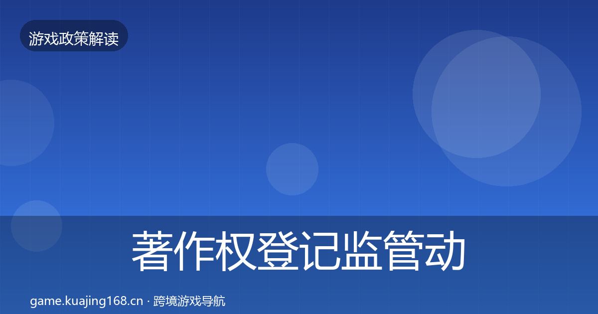 著作权登记监管动向实践指南