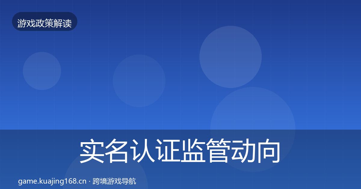 实名认证监管动向要点梳理·第2398篇