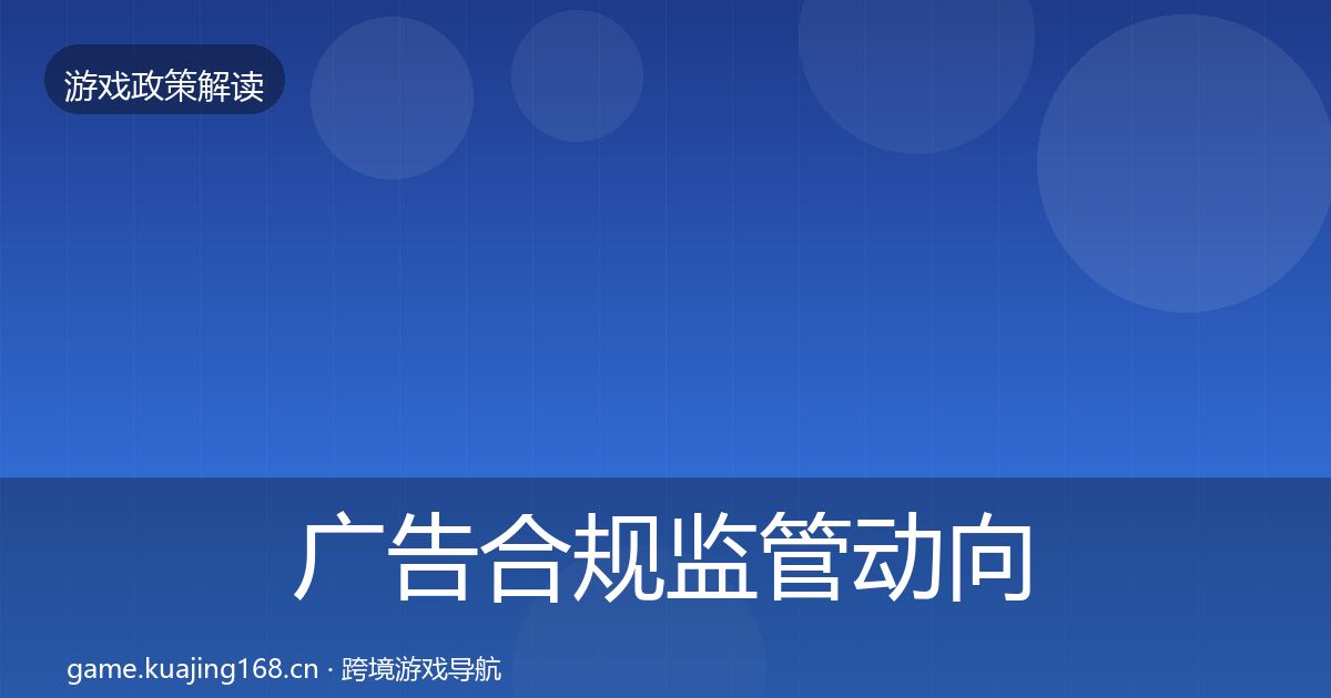 广告合规监管动向入门到进阶·第2398篇