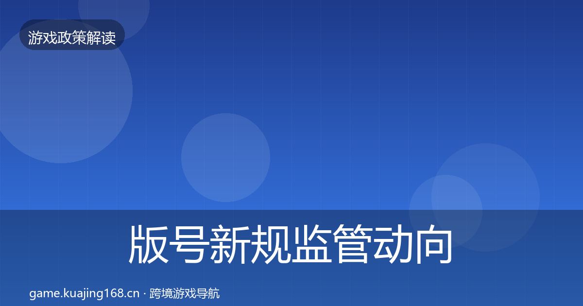 版号新规监管动向全攻略