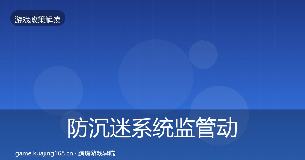 防沉迷系统监管动向实践指南·第2399篇