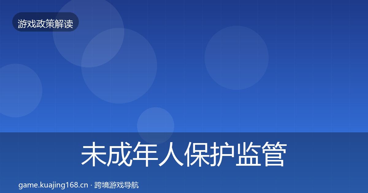 未成年人保护监管动向要点梳理·第2399篇