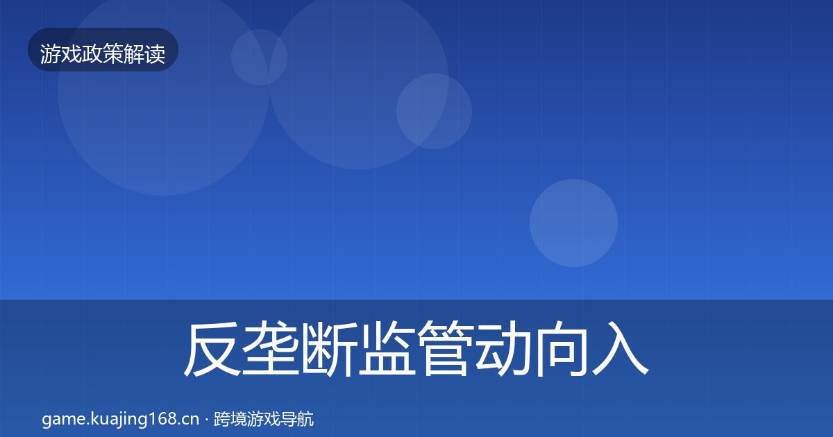 反垄断监管动向入门到进阶