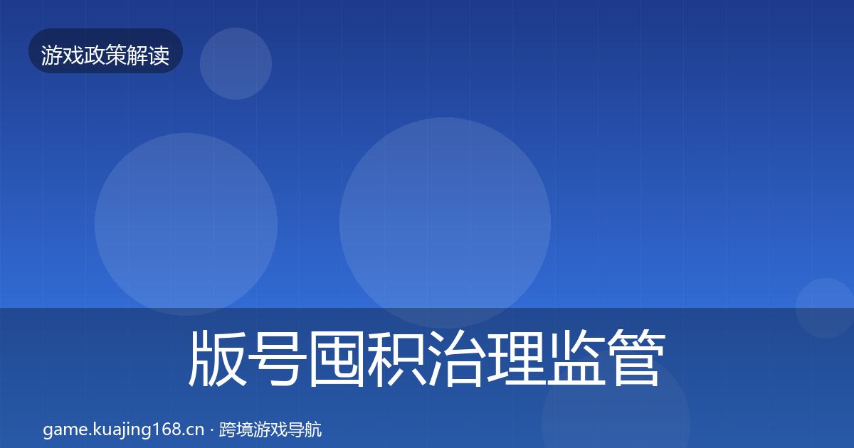 版号囤积治理监管动向全攻略·第2400篇