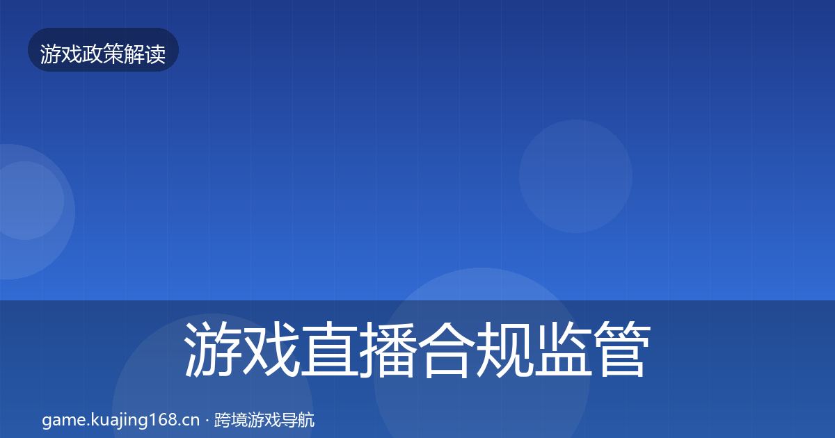 游戏直播合规监管动向实践指南