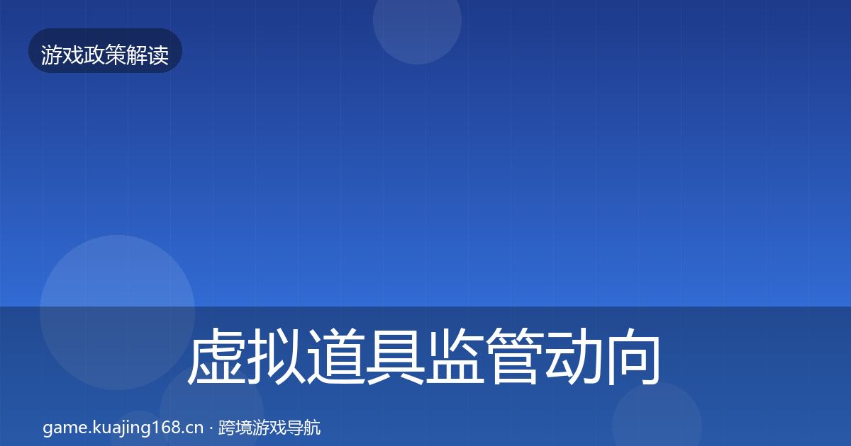 虚拟道具监管动向要点梳理·第2400篇
