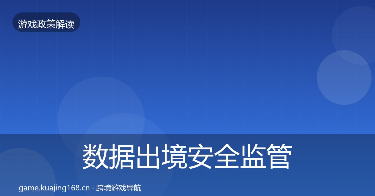 数据出境安全监管动向入门到进阶·第2400篇