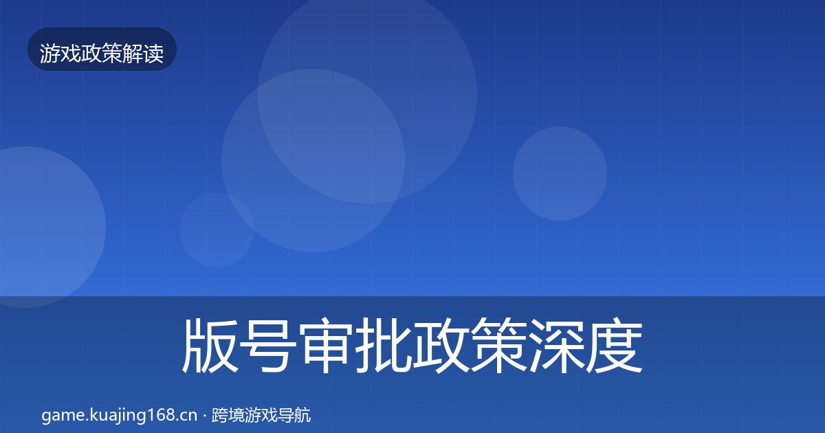 版号审批政策深度解读全攻略