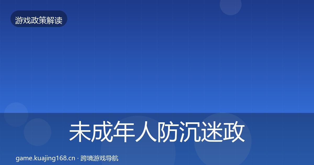 未成年人防沉迷政策深度解读实践指南·第2401篇