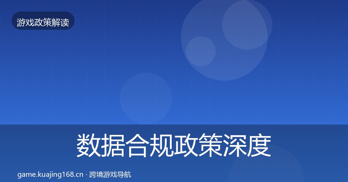 数据合规政策深度解读要点梳理·第2401篇