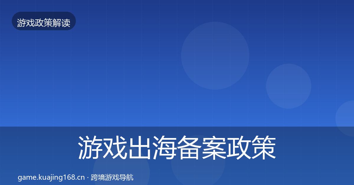 游戏出海备案政策深度解读入门到进阶